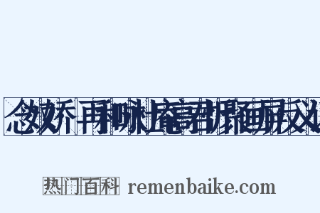 念奴娇·再和咏杜庵高君忻聚画屏反义词是什么意思的图片